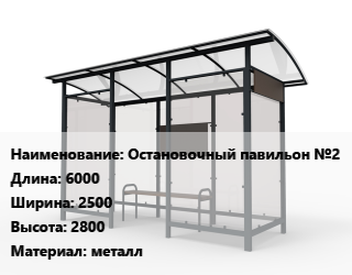 Заказать Павильон остановочный Остановочный павильон №2 6000х2500х2800 Материал:металл в Алматы и Алматинской области
